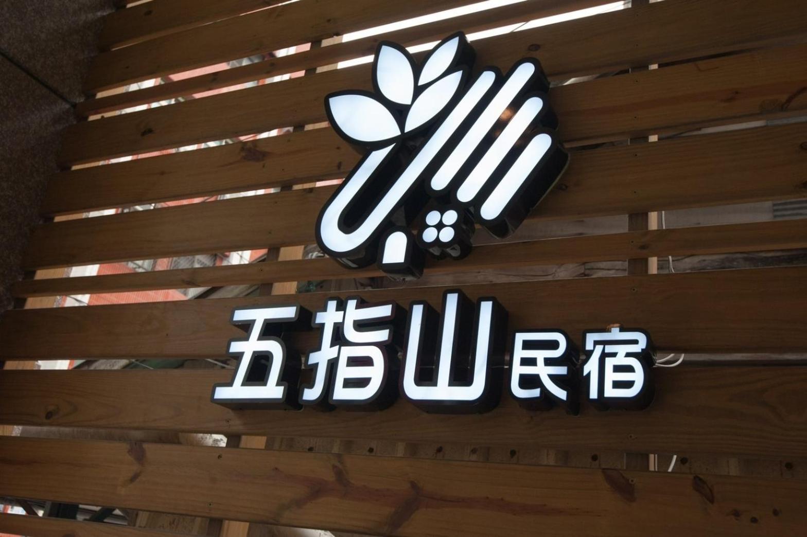 五指山東大門夜市民宿-有旅遊補助-有洗烘衣機-可停重機-可包棟 Hualian Zewnętrze zdjęcie